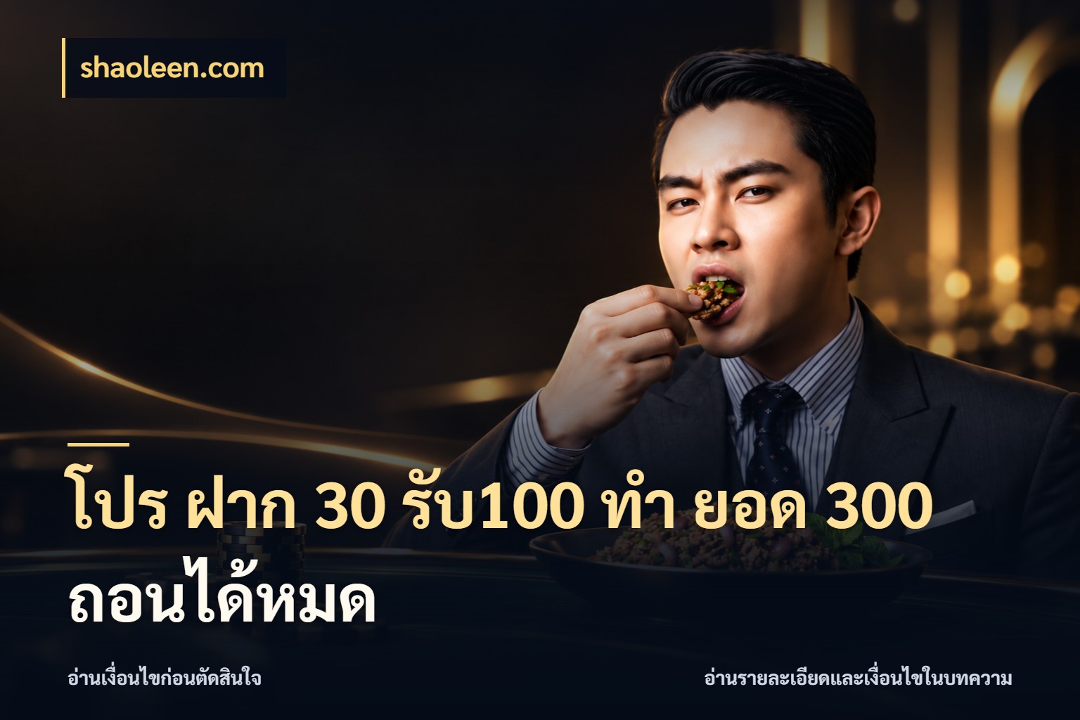 โปร ฝาก 30 รับ100 ทํา ยอด 300 ถอนได้หมด โปรกับเกมที่ชอบเลือกให้ตรงสไตล์ กับ shaoleen.com