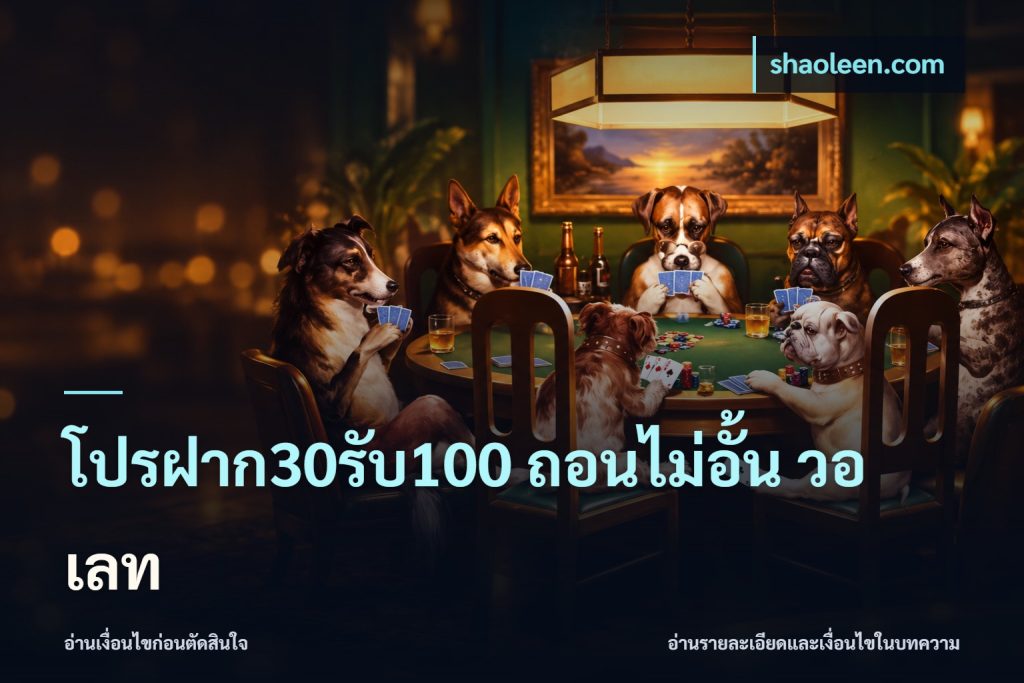 โปรฝาก30รับ100 ถอนไม่อั้น วอ เลท