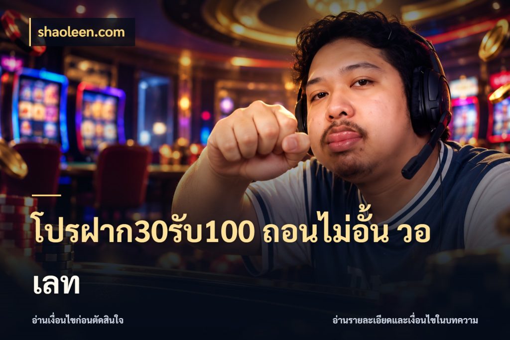 โปรฝาก30รับ100 ถอนไม่อั้น วอ เลท รูปแบบโบนัสกับสิทธิ์ของสายเกม ในมุม shaoleen.com