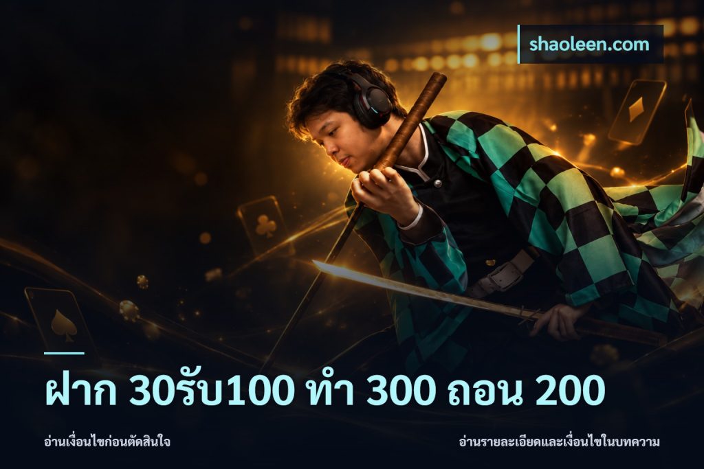 ฝาก 30รับ100 ทํา 300 ถอน 200