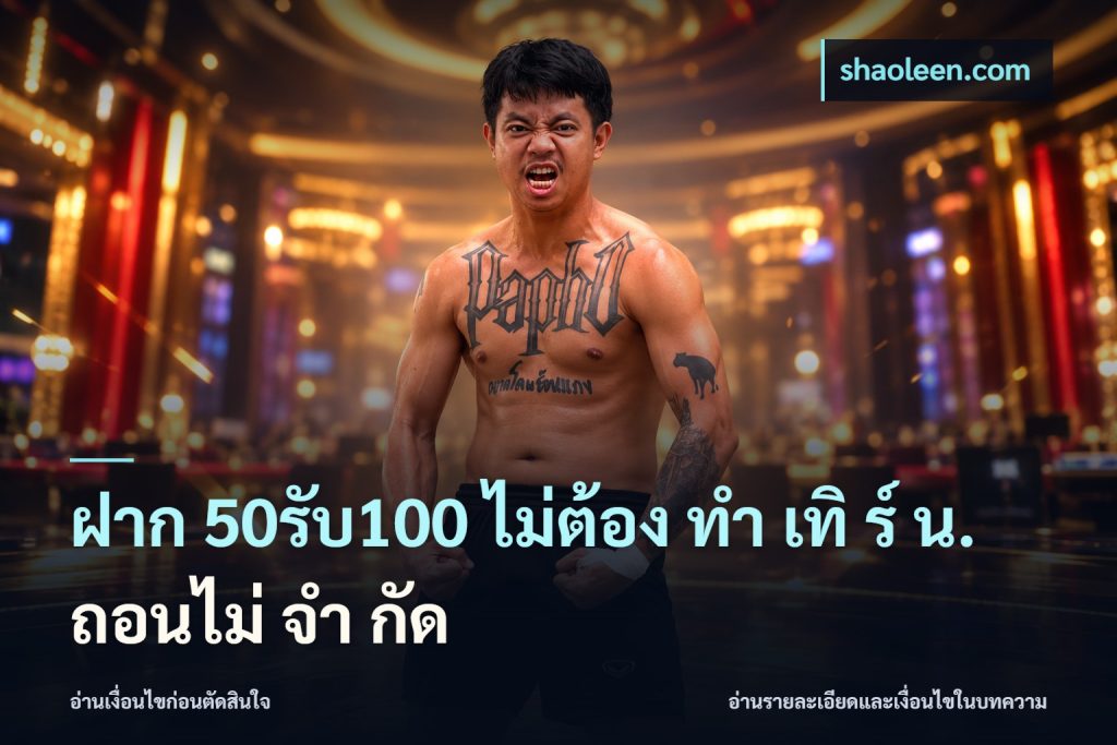 ฝาก 50รับ100 ไม่ต้อง ทํา เทิ ร์ น. ถอนไม่ จํา กัด