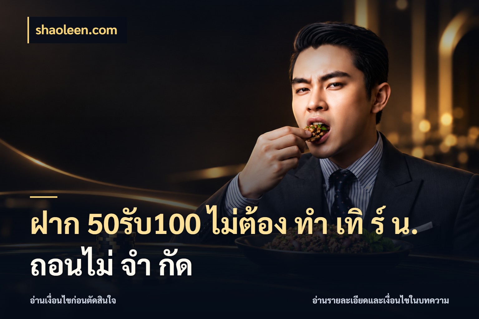 ฝาก 50รับ100 ไม่ต้อง ทํา เทิ ร์ น. ถอนไม่ จํา กัด โปรกับเกมที่ชอบเลือกให้ตรงสไตล์ ในมุม shaoleen.com