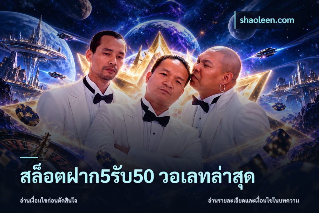สล็อตฝาก5รับ50 วอเลทล่าสุด
