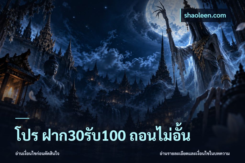 โปร ฝาก30รับ100 ถอนไม่อั้น