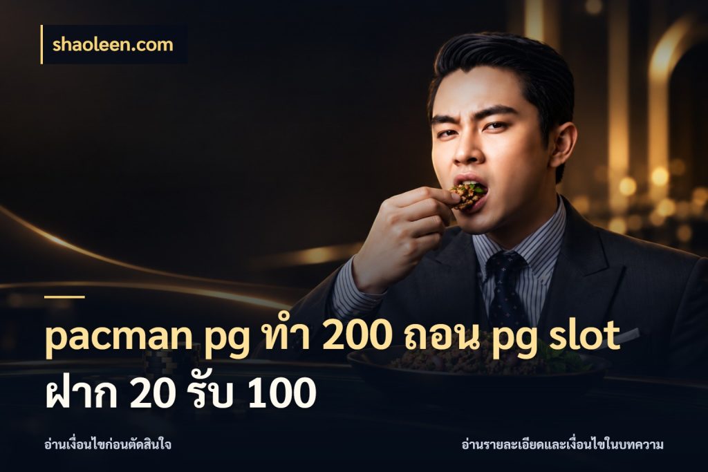 pacman pg ทํา 200 ถอน pg slot ฝาก 20 รับ 100 shaoleen.com สนุกกับตัวเลือกโปรในสไตล์ของคุณ
