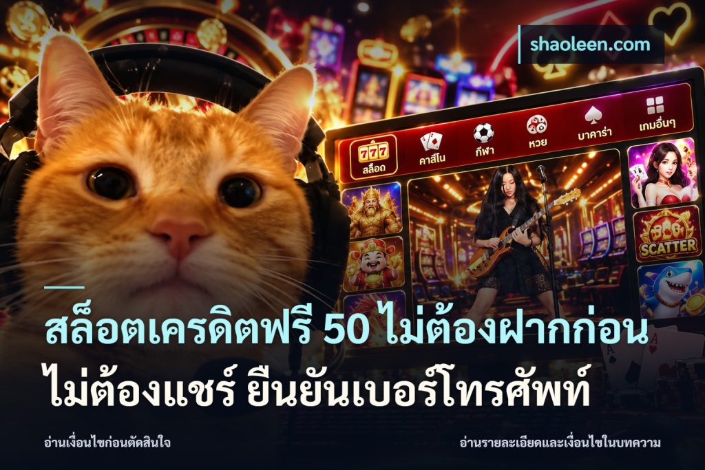 สล็อตเครดิตฟรี 50 ไม่ต้องฝากก่อน ไม่ต้องแชร์ ยืนยันเบอร์โทรศัพท์