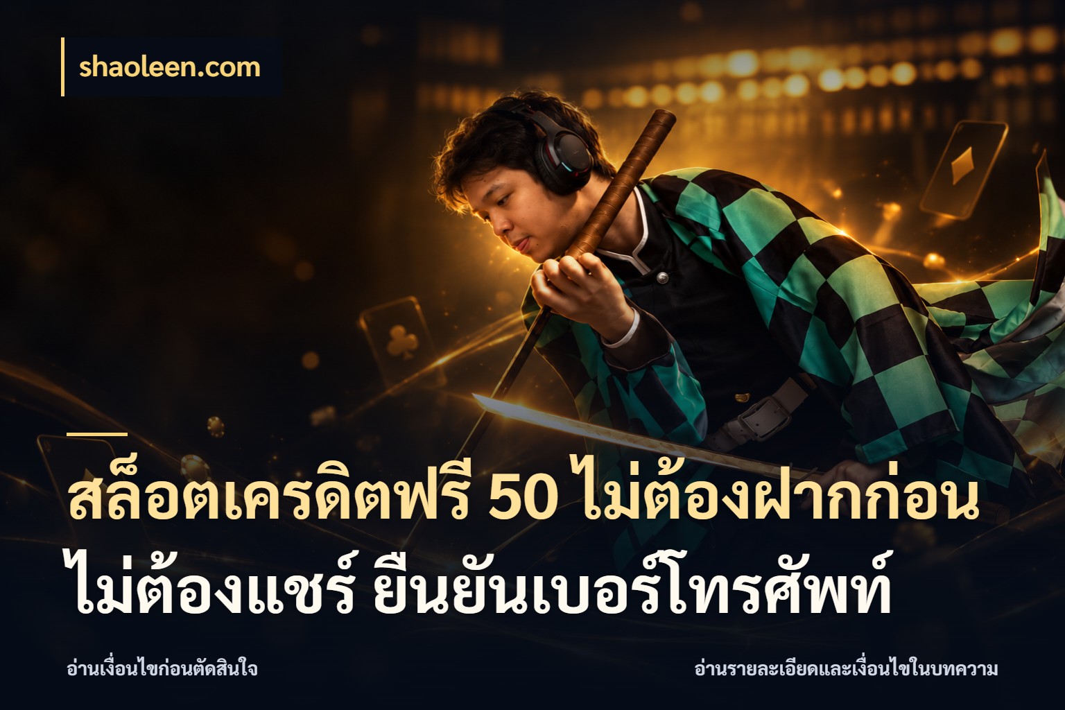 สล็อตเครดิตฟรี 50 ไม่ต้องฝากก่อน ไม่ต้องแชร์ ยืนยันเบอร์โทรศัพท์ รู้จักยอดและขอบเขตของเครดิตฟรี กับ shaoleen.com