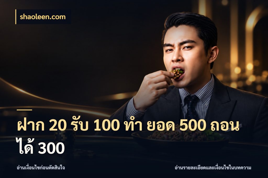ฝาก 20 รับ 100 ทํา ยอด 500 ถอนได้ 300 shaoleen.com โปรยอดรับที่สายเกมสนใจ