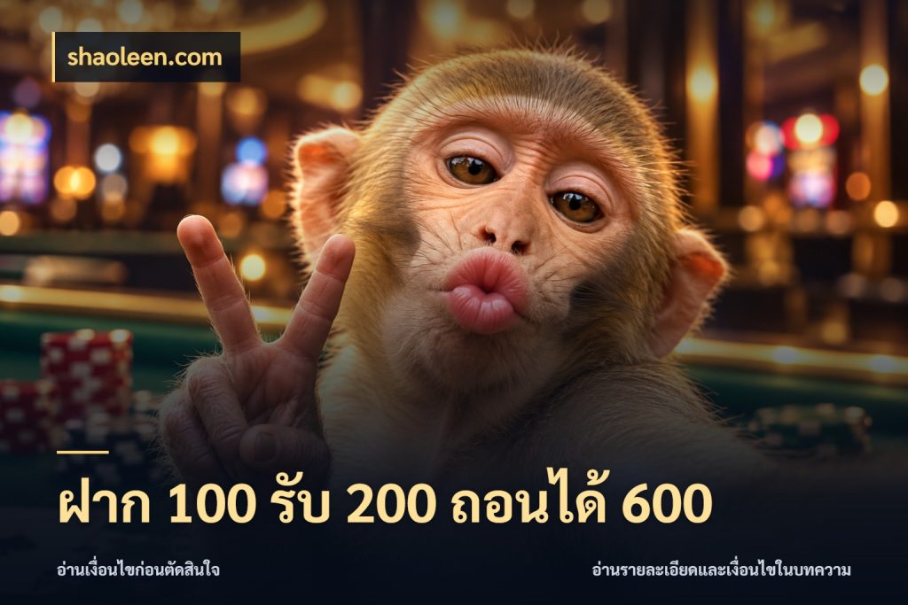 ฝาก 100 รับ 200 ถอนได้ 600