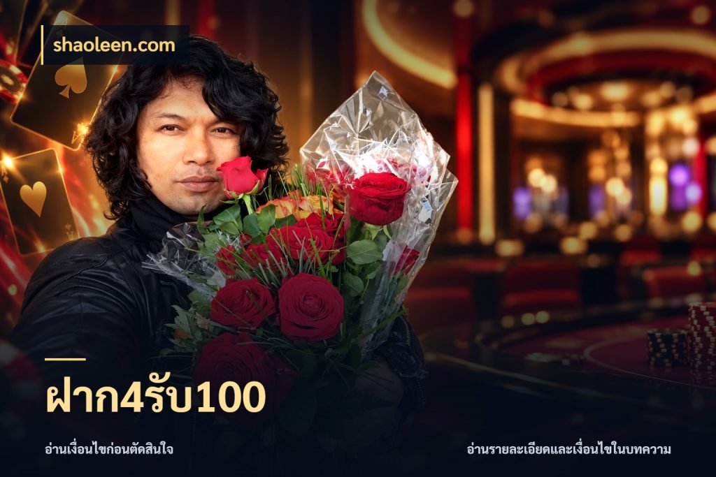ฝาก4รับ100 สายโบนัสเลือกจังหวะสนุกได้อย่างไร ในมุม shaoleen.com