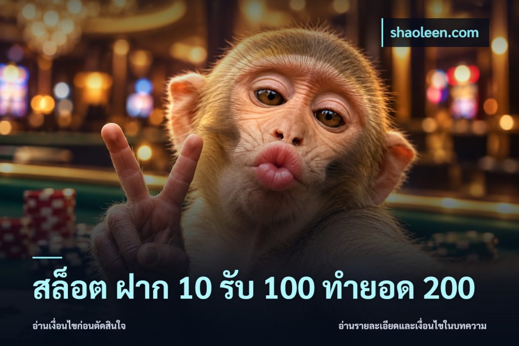 สล็อต ฝาก 10 รับ 100 ทำยอด 200