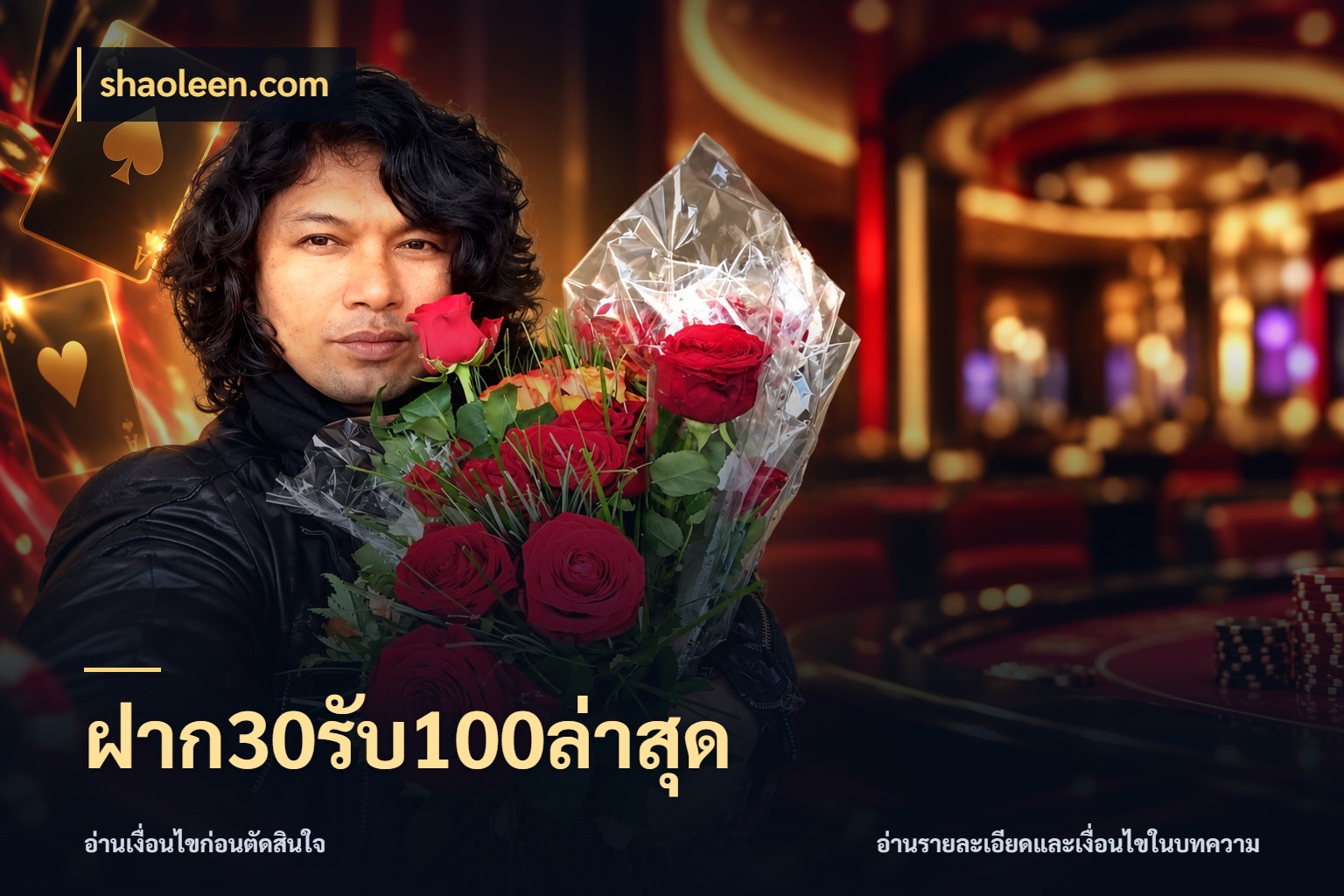 ฝาก30รับ100ล่าสุด โปรยอดรับที่สายเกมสนใจ สไตล์ shaoleen.com