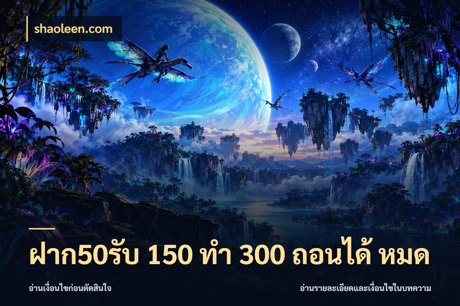 ฝาก50รับ 150 ทำ 300 ถอนได้ หมด สนุกกับตัวเลือกโปรในสไตล์ของคุณ ในมุม shaoleen.com