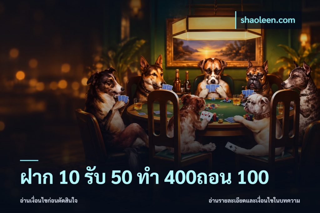 ฝาก 10 รับ 50 ทํา 400ถอน 100