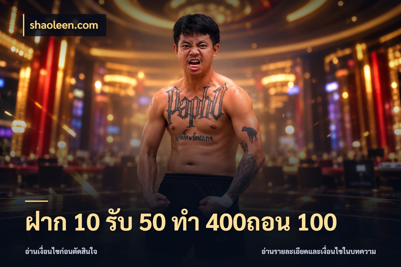 ฝาก 10 รับ 50 ทํา 400ถอน 100 สายโบนัสเลือกจังหวะสนุกได้อย่างไร สไตล์ shaoleen.com