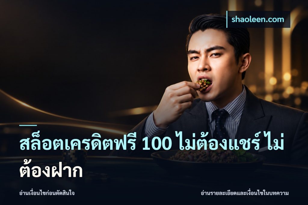 สล็อตเครดิตฟรี 100 ไม่ต้องแชร์ ไม่ต้องฝาก