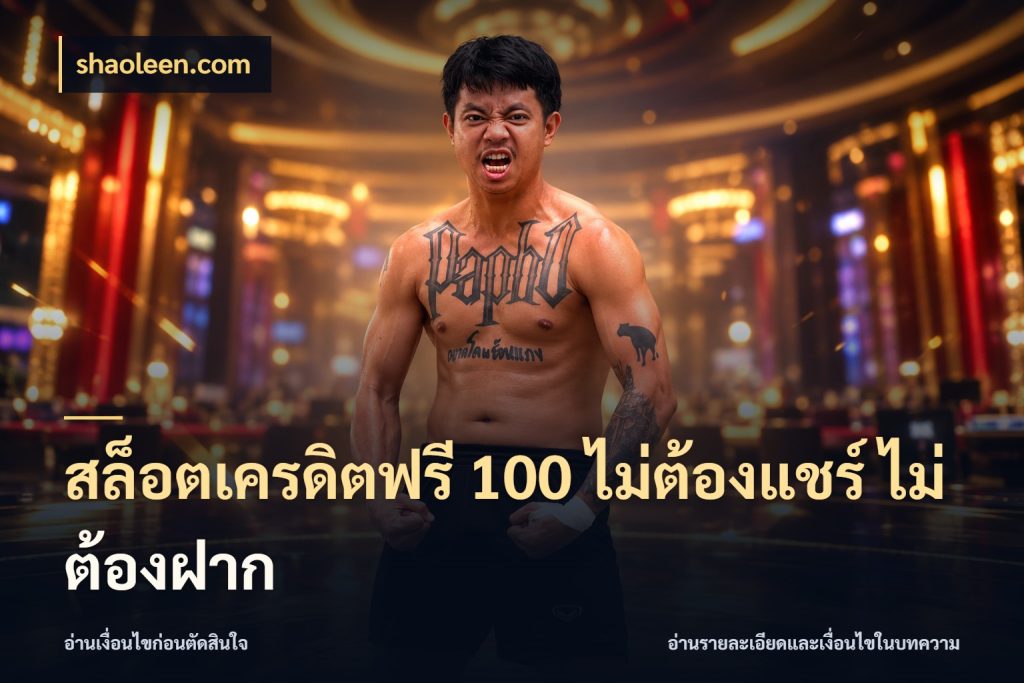 สล็อตเครดิตฟรี 100 ไม่ต้องแชร์ ไม่ต้องฝาก
