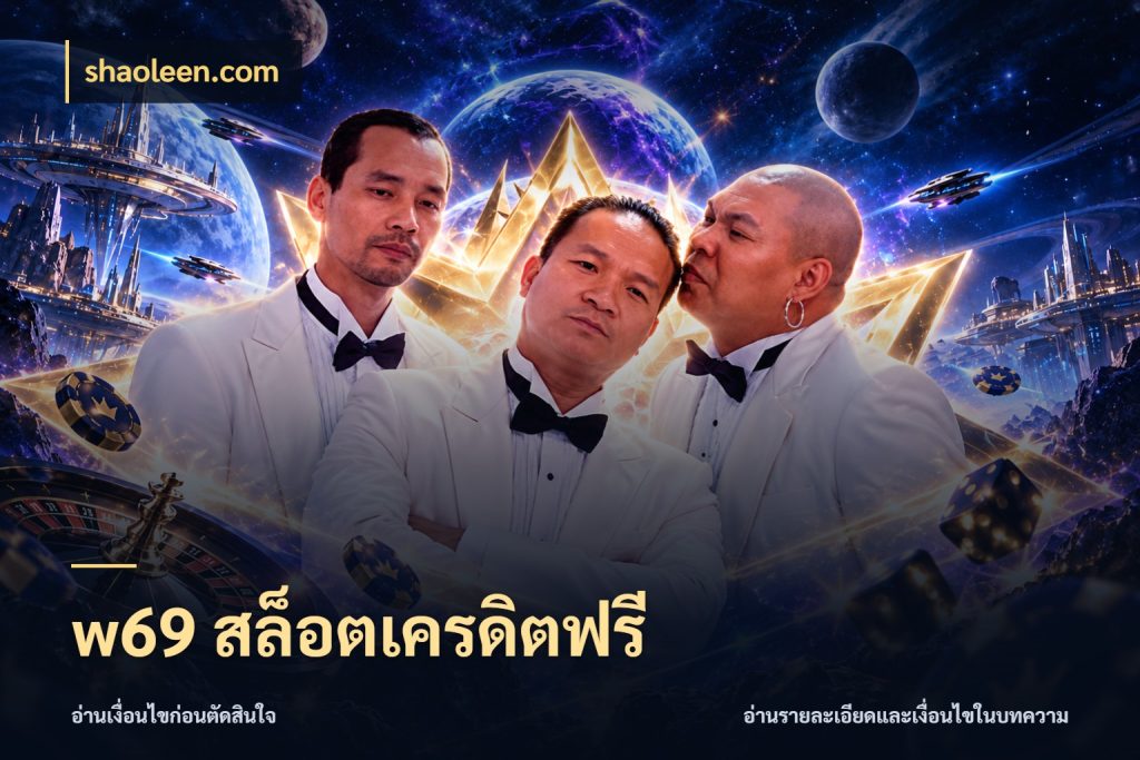 w69 สล็อตเครดิตฟรี