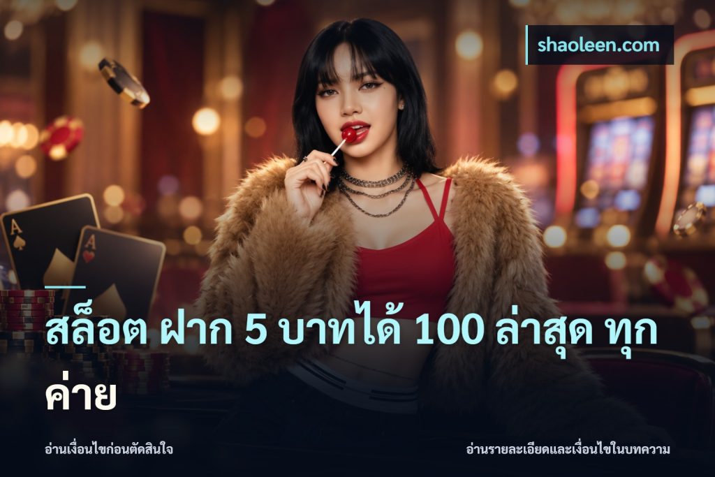 สล็อต ฝาก 5 บาทได้ 100 ล่าสุด ทุกค่าย