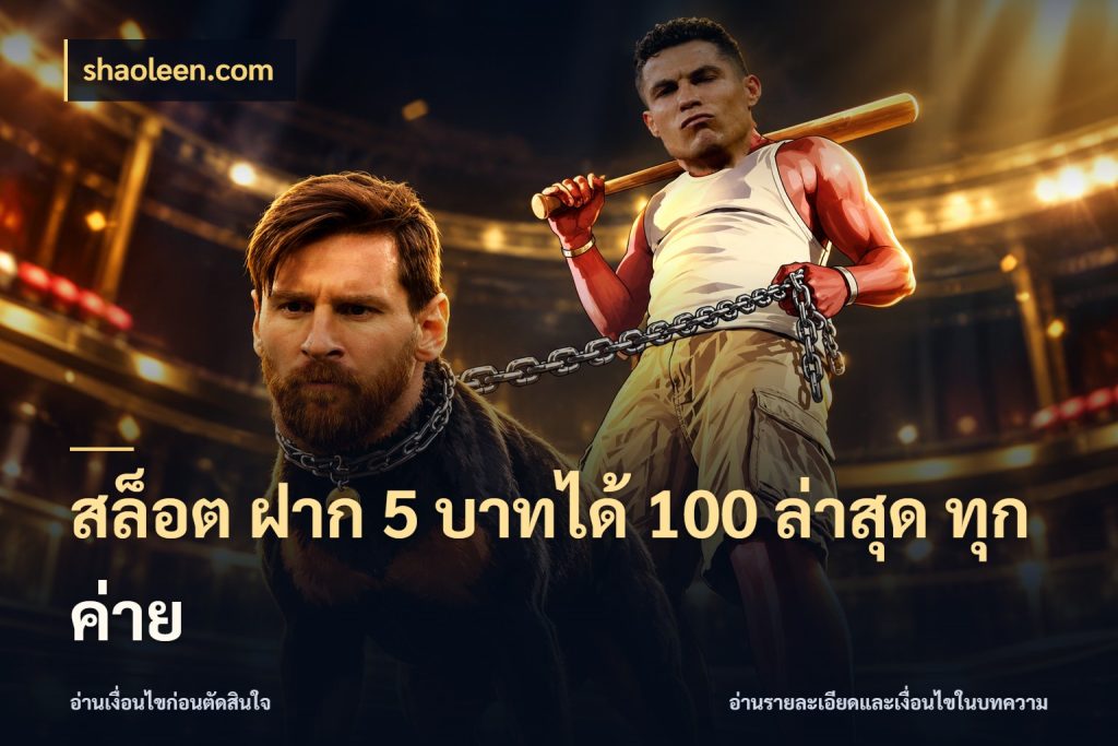 สล็อต ฝาก 5 บาทได้ 100 ล่าสุด ทุกค่าย shaoleen.com สายโบนัสเลือกจังหวะสนุกได้อย่างไร