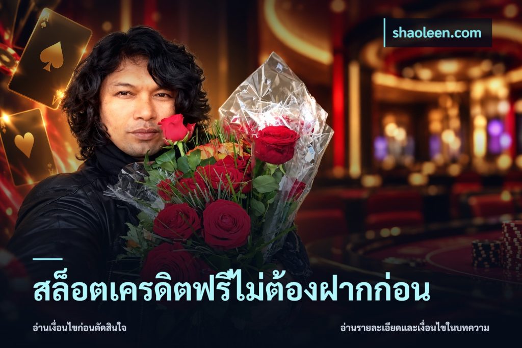 สล็อตเครดิตฟรีไม่ต้องฝากก่อน