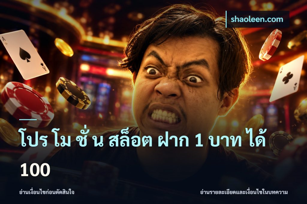 โปร โม ชั่ น สล็อต ฝาก 1 บาท ได้ 100