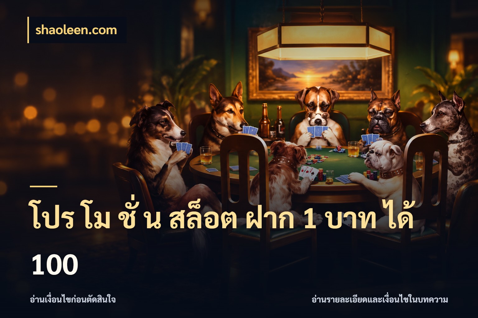 โปร โม ชั่ น สล็อต ฝาก 1 บาท ได้ 100 สีสันของโปรฝากและยอดรับ กับ shaoleen.com