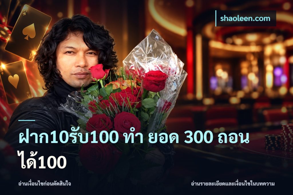 ฝาก10รับ100 ทํา ยอด 300 ถอนได้100