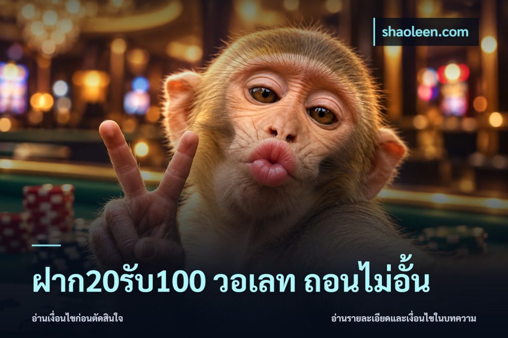 ฝาก20รับ100 วอเลท ถอนไม่อั้น