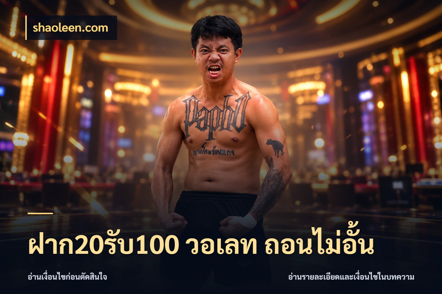 ฝาก20รับ100 วอเลท ถอนไม่อั้น shaoleen.com สีสันของโปรฝากและยอดรับ