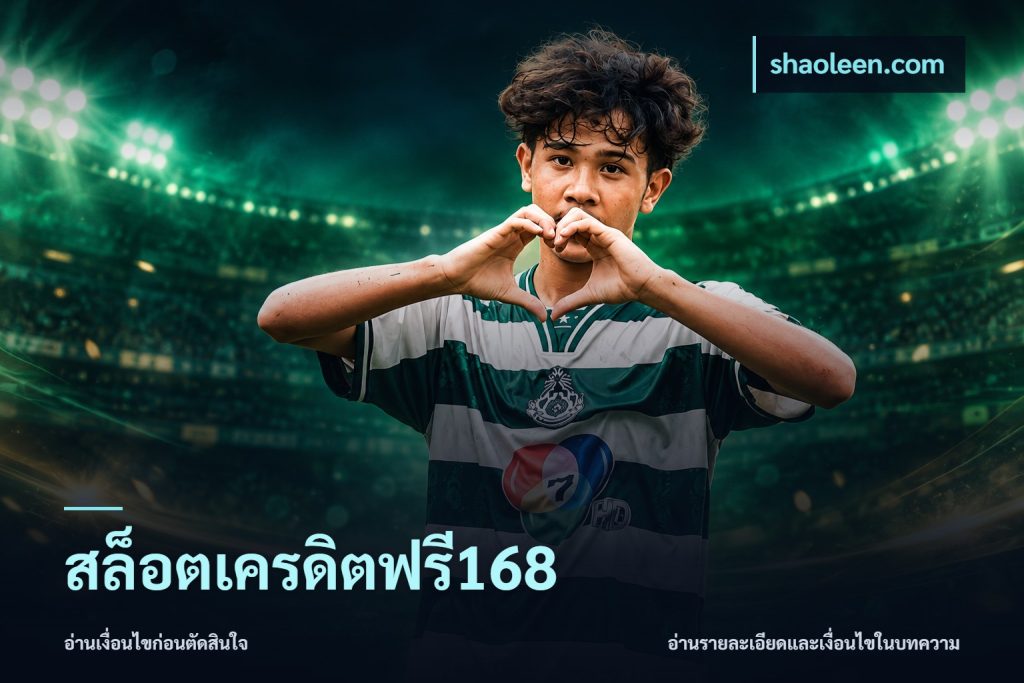 สล็อตเครดิตฟรี168