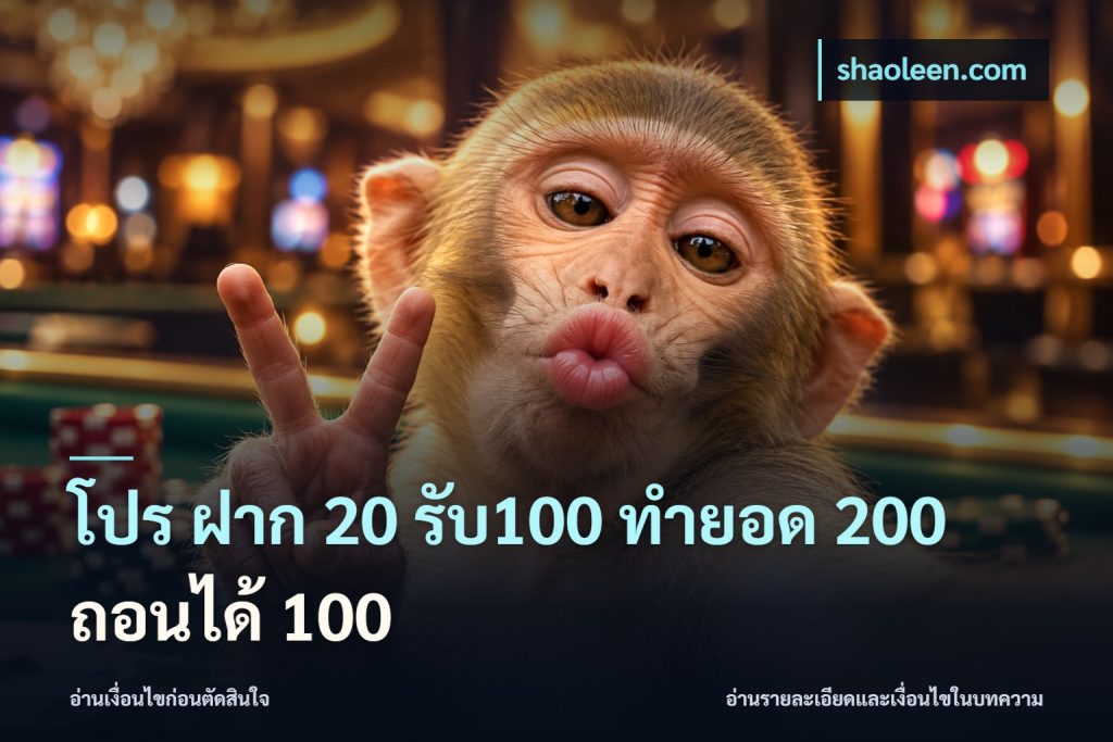 โปร ฝาก 20 รับ100 ทำยอด 200 ถอนได้ 100