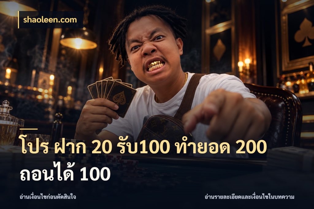โปร ฝาก 20 รับ100 ทำยอด 200 ถอนได้ 100