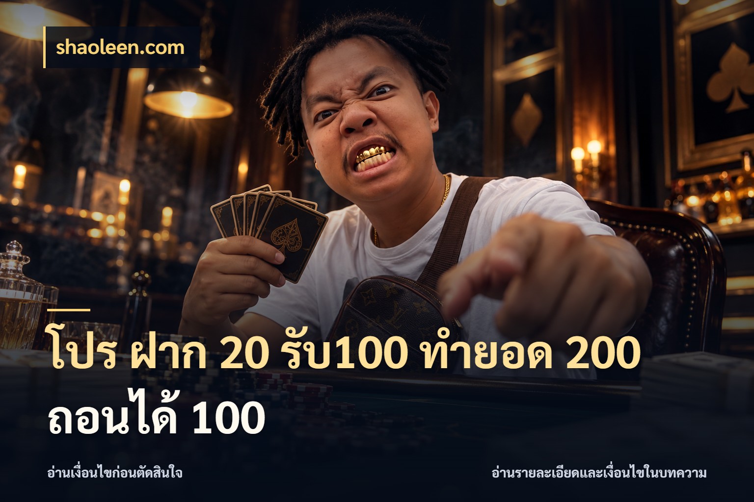 โปร ฝาก 20 รับ100 ทำยอด 200 ถอนได้ 100 จุดเด่นของเครดิตที่คนชอบเกมอยากรู้ ในมุม shaoleen.com