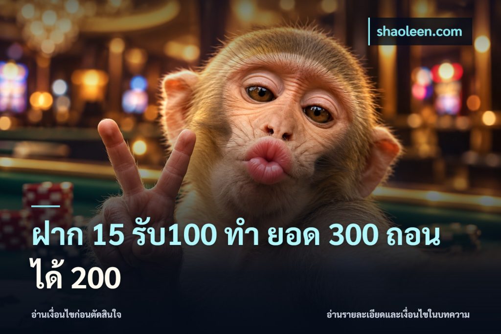 ฝาก 15 รับ100 ทํา ยอด 300 ถอนได้ 200