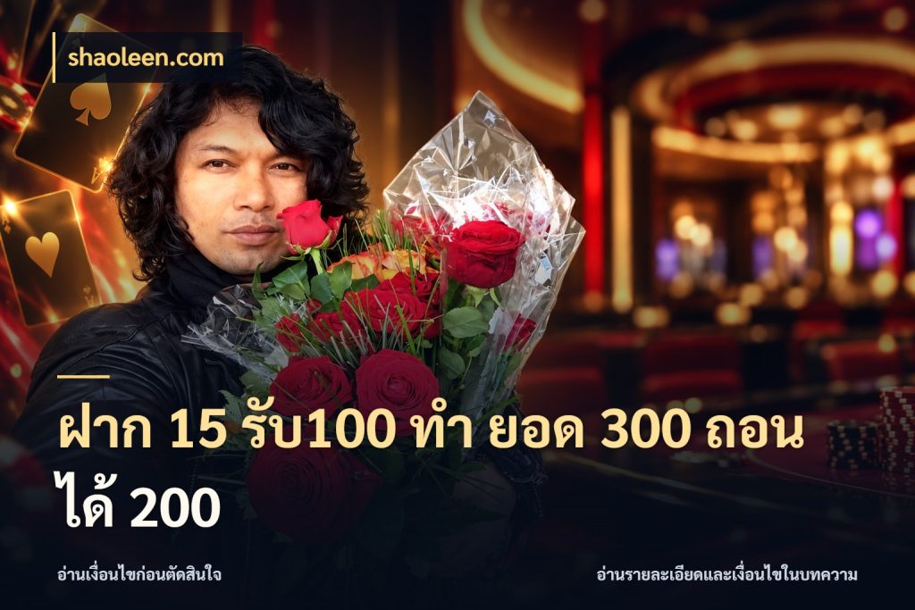 ฝาก 15 รับ100 ทํา ยอด 300 ถอนได้ 200