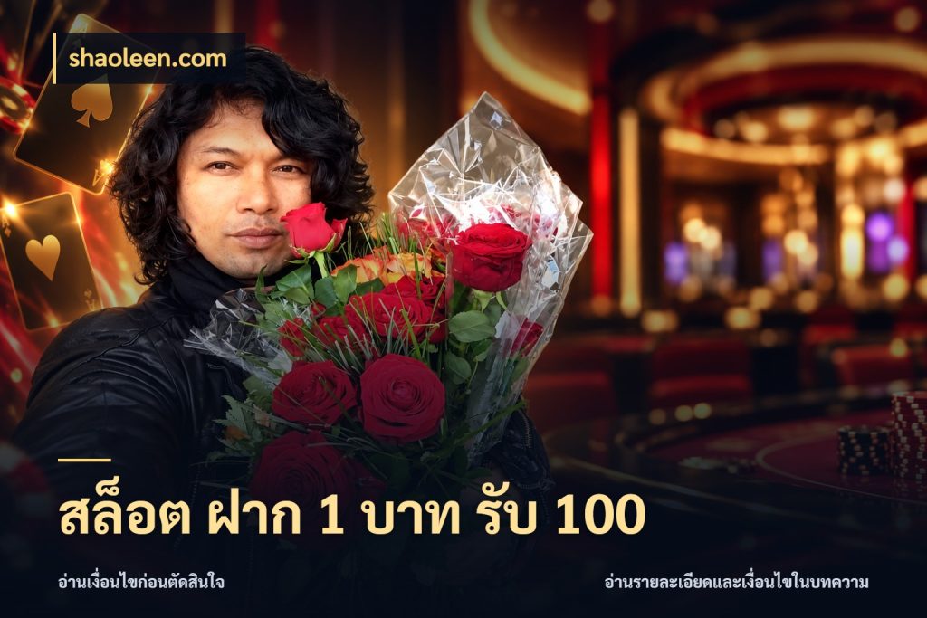 สล็อต ฝาก 1 บาท รับ 100 โปรกับเกมที่ชอบเลือกให้ตรงสไตล์ ในมุม shaoleen.com
