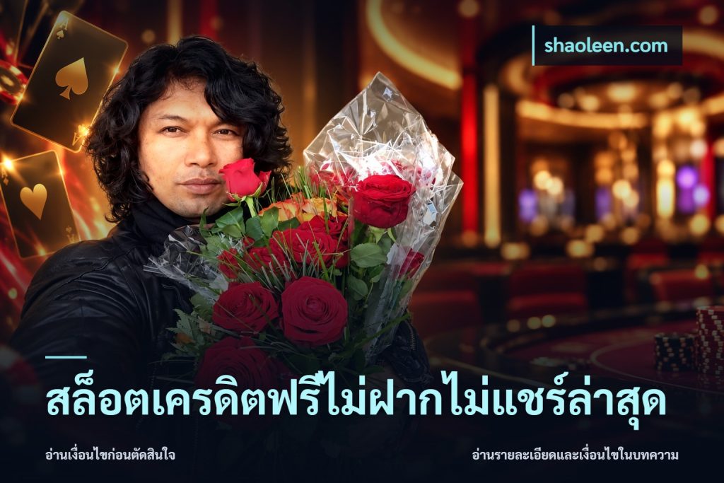 สล็อตเครดิตฟรีไม่ฝากไม่แชร์ล่าสุด