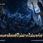 สล็อตเครดิตฟรีไม่ฝากไม่แชร์ล่าสุด