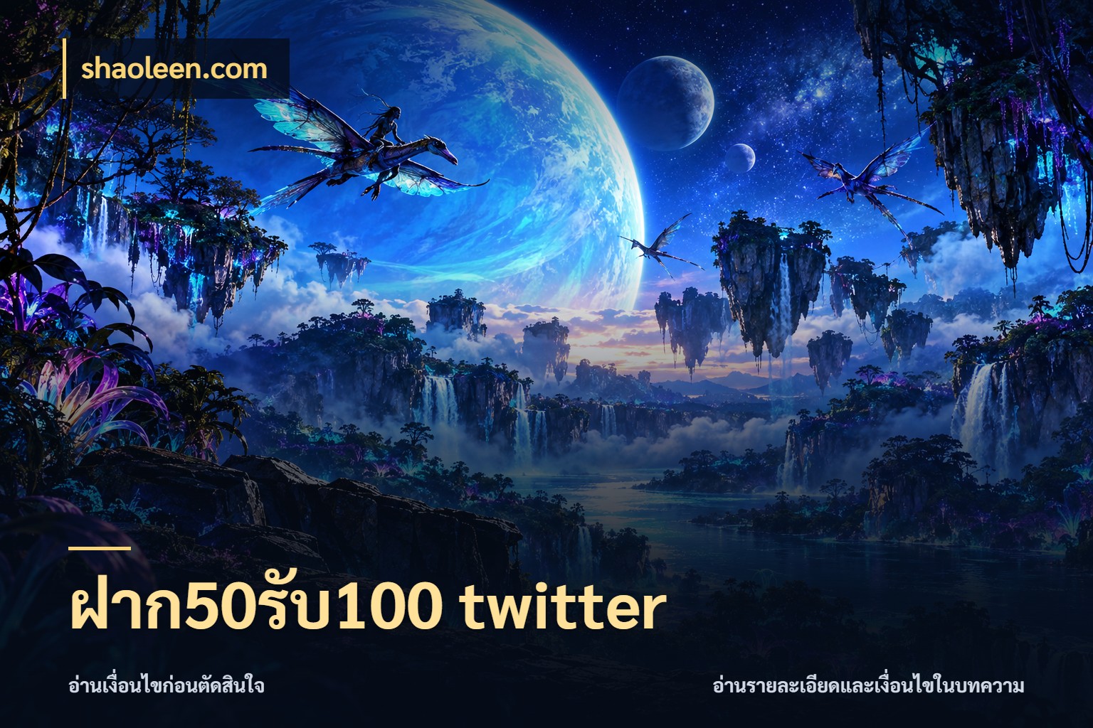 ฝาก50รับ100 twitter โปรยอดรับที่สายเกมสนใจ กับ shaoleen.com