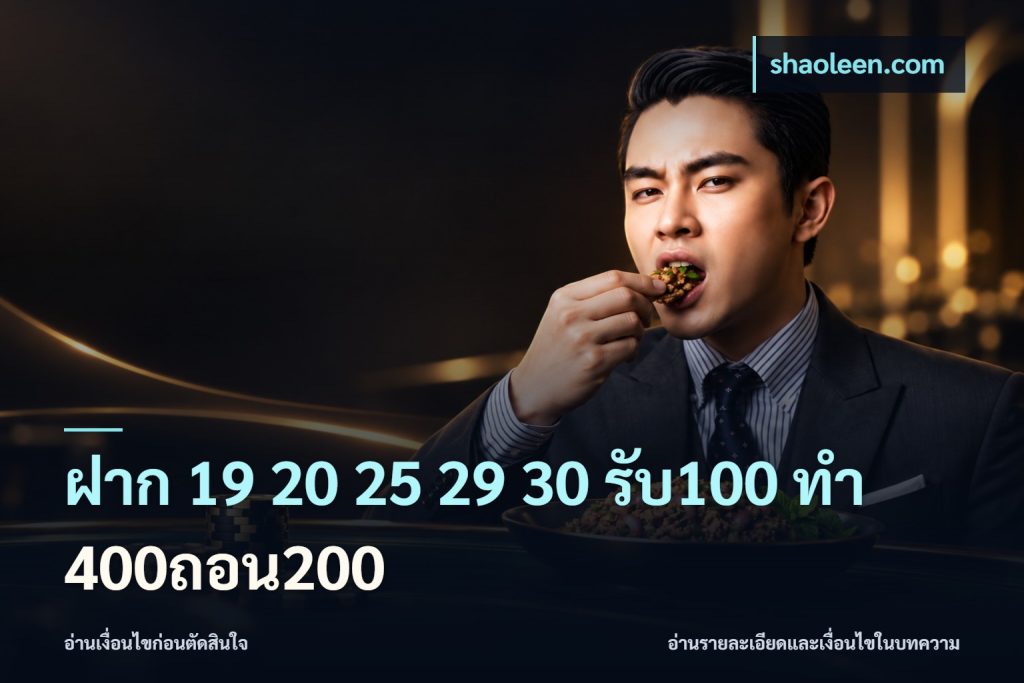 ฝาก 19 20 25 29 30 รับ100 ทำ 400ถอน200