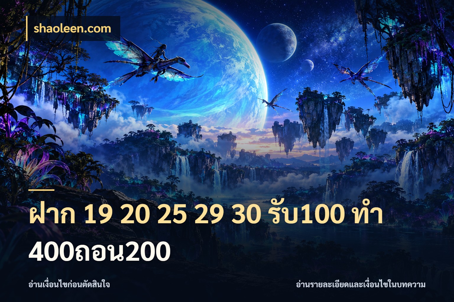 ฝาก 19 20 25 29 30 รับ100 ทำ 400ถอน200 สายโบนัสเลือกจังหวะสนุกได้อย่างไร ในมุม shaoleen.com