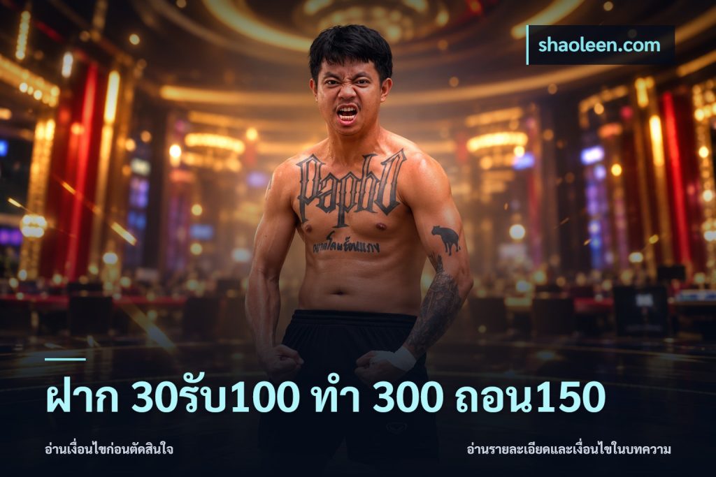 ฝาก 30รับ100 ทํา 300 ถอน150