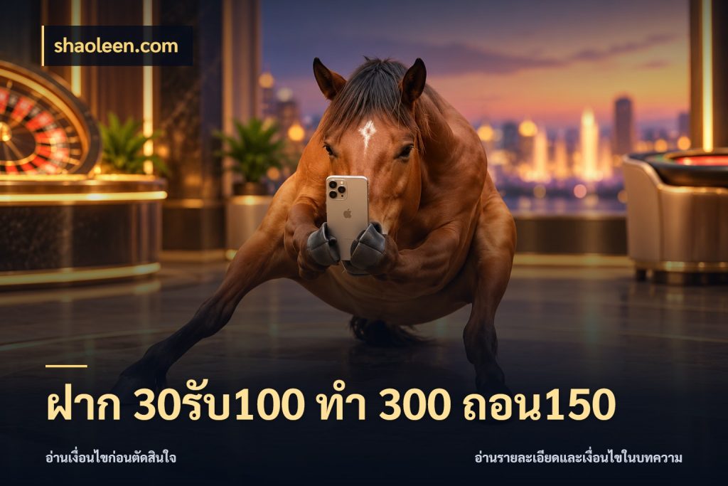 ฝาก 30รับ100 ทํา 300 ถอน150 โปรกับเกมที่ชอบเลือกให้ตรงสไตล์ สไตล์ shaoleen.com