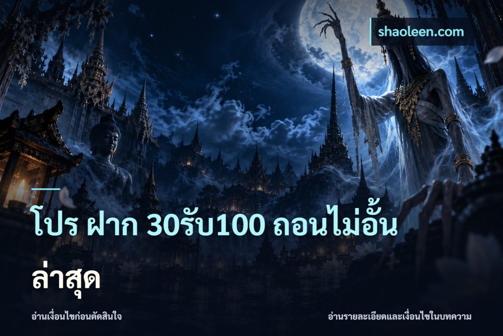 โปร ฝาก 30รับ100 ถอนไม่อั้น ล่าสุด