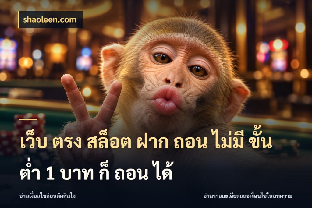 เว็บ ตรง สล็อต ฝาก ถอน ไม่มี ขั้น ต่ํา 1 บาท ก็ ถอน ได้ รู้จักจำนวนแต่ละแบบก่อนเลือกเกม กับ shaoleen.com