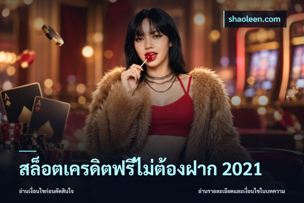 สล็อตเครดิตฟรีไม่ต้องฝาก 2021
