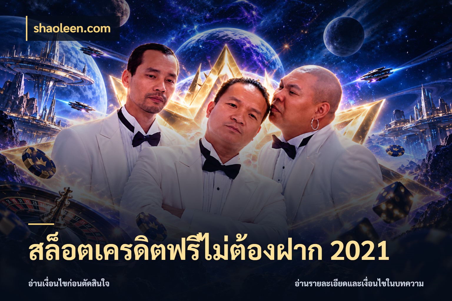 สล็อตเครดิตฟรีไม่ต้องฝาก 2021 shaoleen.com เครดิตฟรีกับจังหวะลุ้นที่คุณเลือก