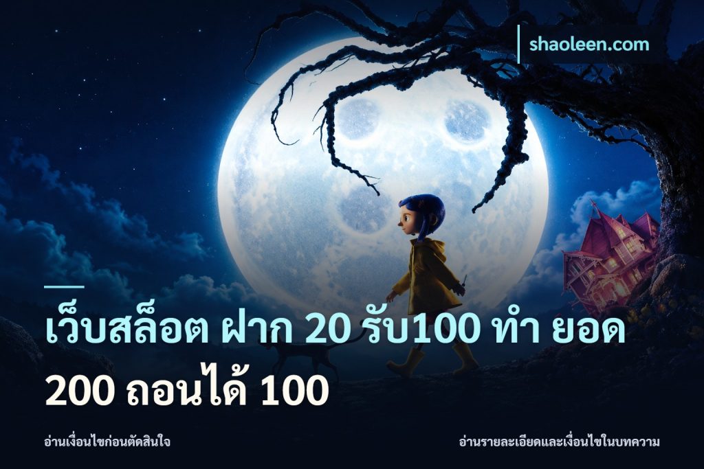 เว็บสล็อต ฝาก 20 รับ100 ทํา ยอด 200 ถอนได้ 100