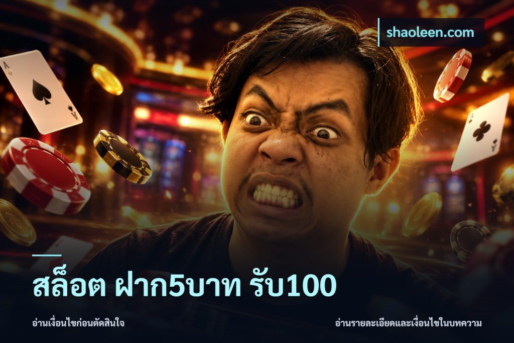 สล็อต ฝาก5บาท รับ100